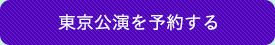 東京公演を予約する