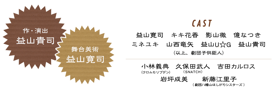 作・演出 益山貴司／舞台美術 益山寛司