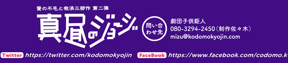 【劇団子供鉅人お問い合わせ】080-3294-2450（制作佐々木）