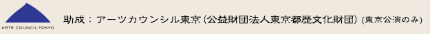 アーツカウンシル東京（公益財団法人東京都歴文化財団）