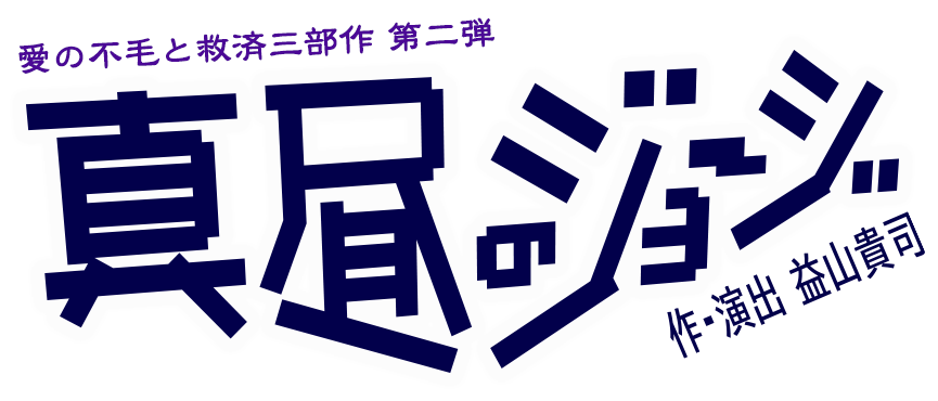 愛の不毛と救済三部作 第二弾「真昼のジョージ」作・演出 益山貴司