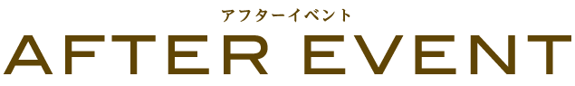 アフターイベント