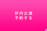 関西公演を予約する