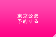 関東公演を予約する