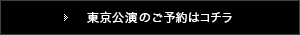 関東公演のご予約はコチラから