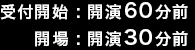 受付開始:開演60分前 / 開場:開演30分前