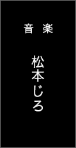 音楽/ 松本じろ