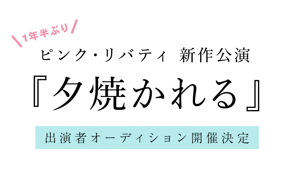 ピンク・リバティvol.3『人魚の足』出演者オーディション開催決定