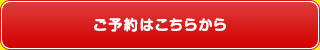 ご予約はこちらから