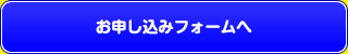 お申込みフォームへ