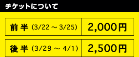 チケットについて