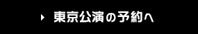 東京公演の予約へ